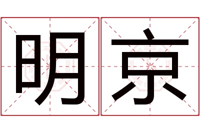 明京名字寓意