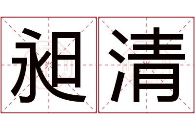 昶清名字寓意