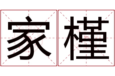 家槿名字寓意