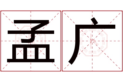 孟广名字寓意