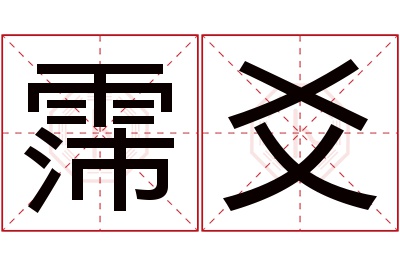 霈爻名字寓意