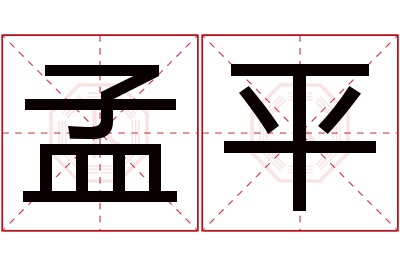 孟平名字寓意