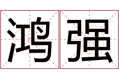 鸿强名字寓意