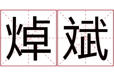 焯斌名字寓意