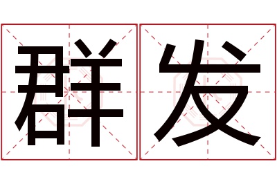 群发名字寓意