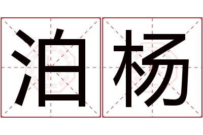 泊杨名字寓意