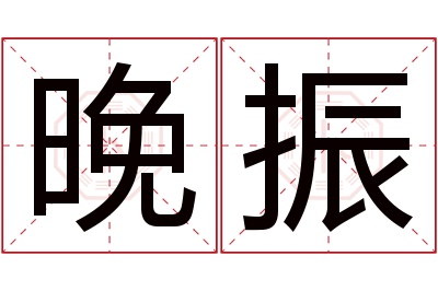 晚振名字寓意