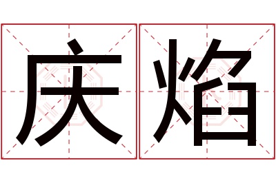 庆焰名字寓意