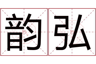 韵弘名字寓意