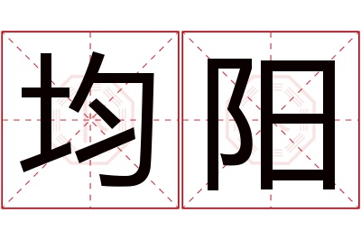 均阳名字寓意