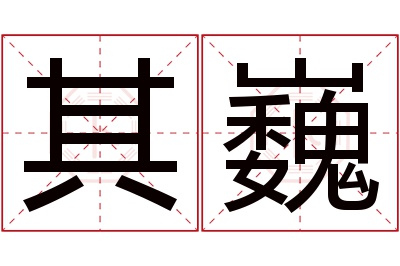 其巍名字寓意