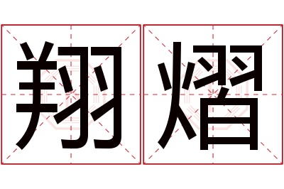 翔熠名字寓意