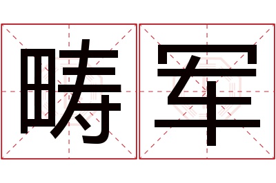 畴军名字寓意