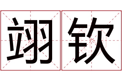 翊钦名字寓意