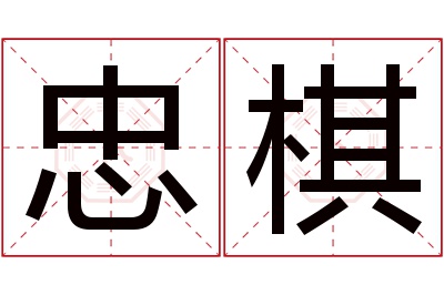 忠棋名字寓意