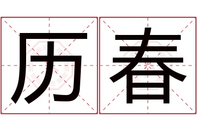 历春名字寓意