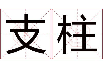 支柱名字寓意