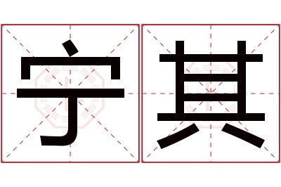 宁其名字寓意