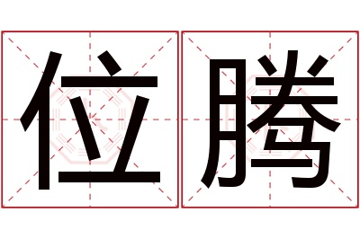 位腾名字寓意