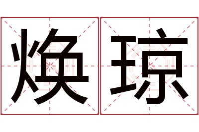 焕琼名字寓意