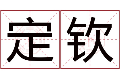 定钦名字寓意