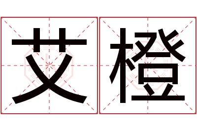 艾橙名字寓意