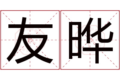 友晔名字寓意