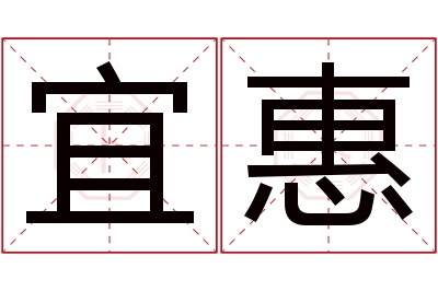 宜惠名字寓意