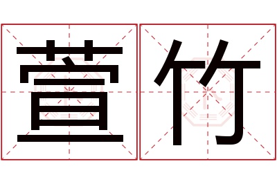 萱竹名字寓意