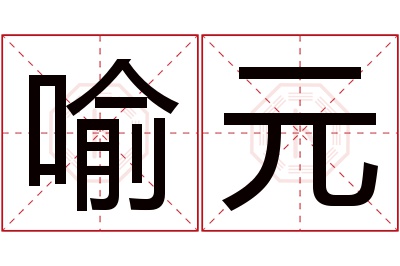 喻元名字寓意