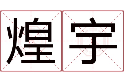 煌宇名字寓意