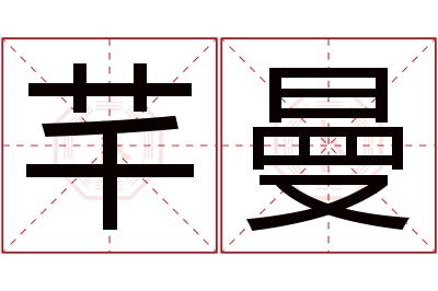 芊曼名字寓意