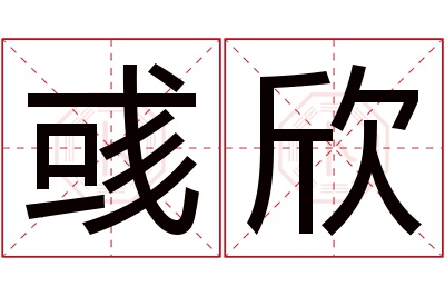 彧欣名字寓意