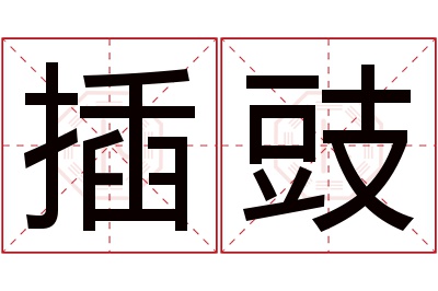 插豉名字寓意