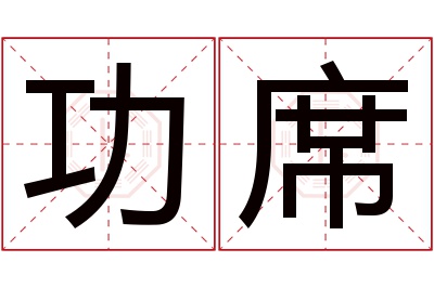 功席名字寓意