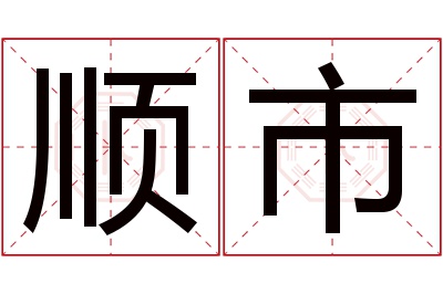 顺市名字寓意