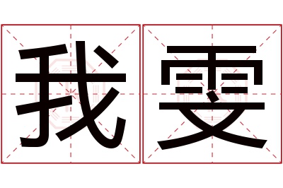 我雯名字寓意