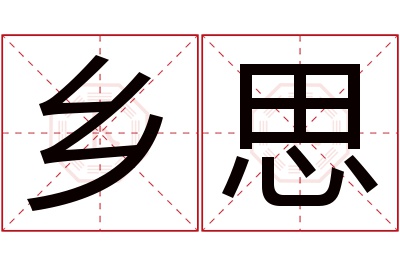 乡思名字寓意