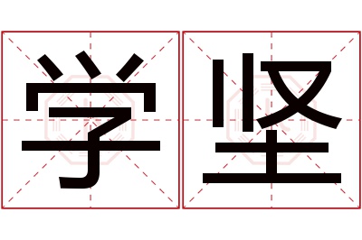 学坚名字寓意