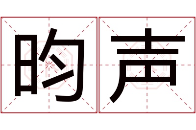 昀声名字寓意