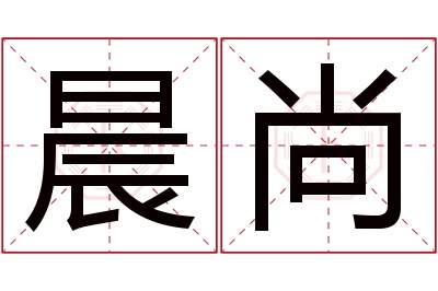 晨尚名字寓意