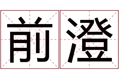 前澄名字寓意