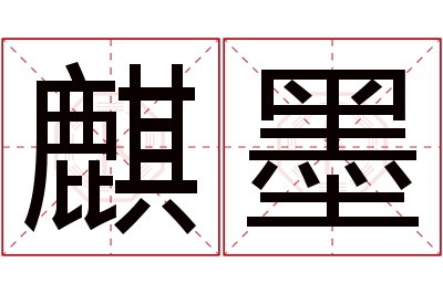 麒墨名字寓意