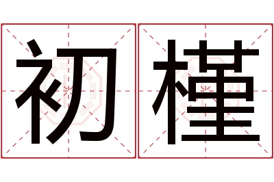 初槿名字寓意