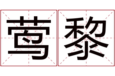 莺黎名字寓意