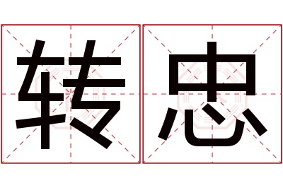 转忠名字寓意