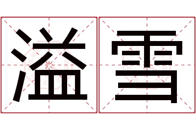 溢雪名字寓意