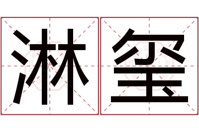 淋玺名字寓意