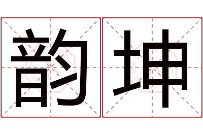 韵坤名字寓意