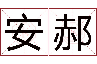 安郝名字寓意